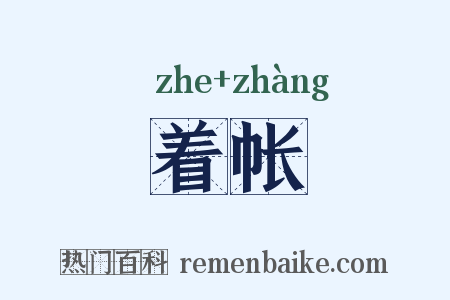 着帐是什么意思的图片